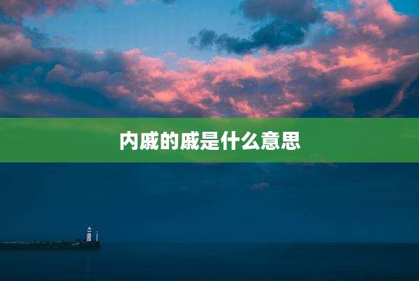 内戚的戚是什么意思