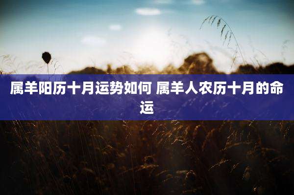 属羊阳历十月运势如何 属羊人农历十月的命运