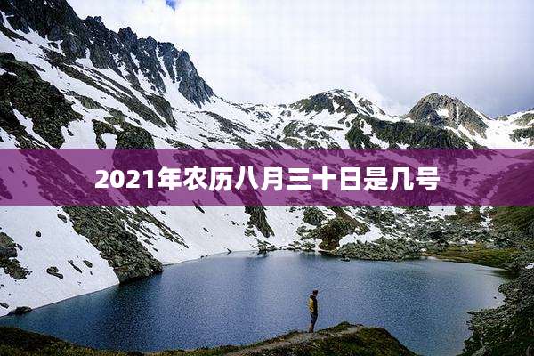 2021年农历八月三十日是几号