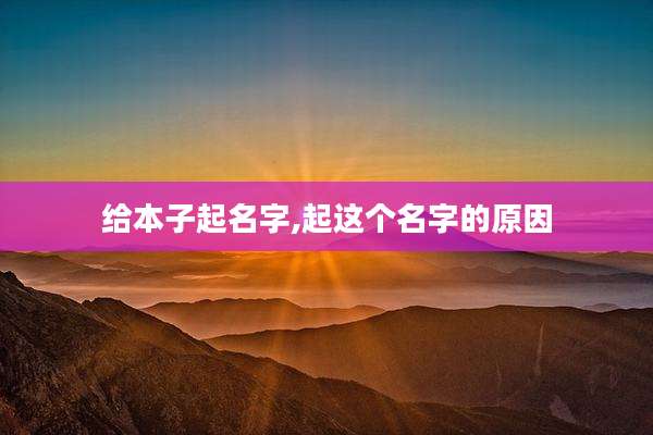 给本子起名字,起这个名字的原因