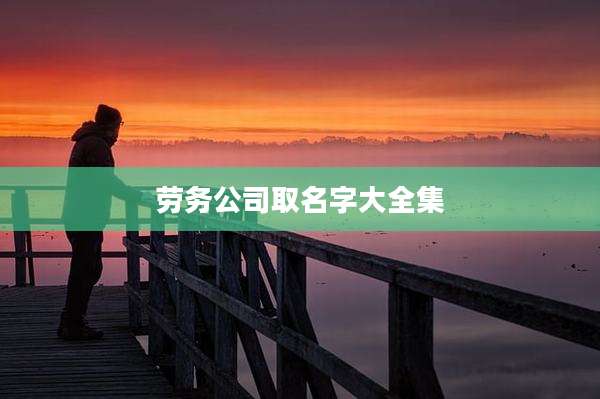 劳务公司取名字大全集