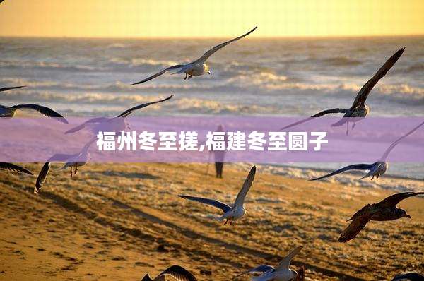 福州冬至搓,福建冬至圆子