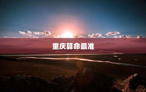 重庆算命最准