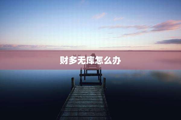 财多无库怎么办