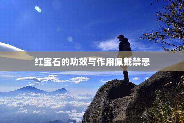 红宝石的功效与作用佩戴禁忌