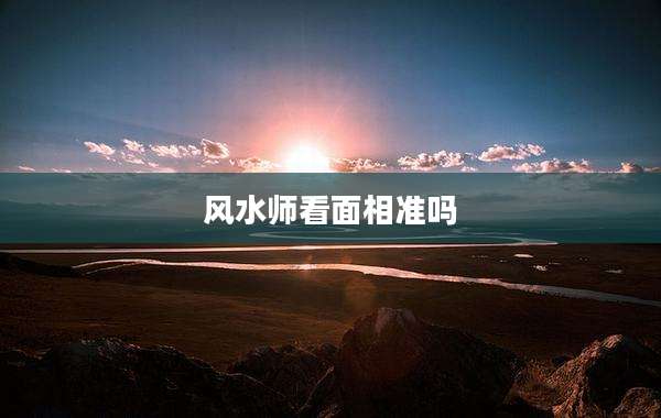 风水师看面相准吗