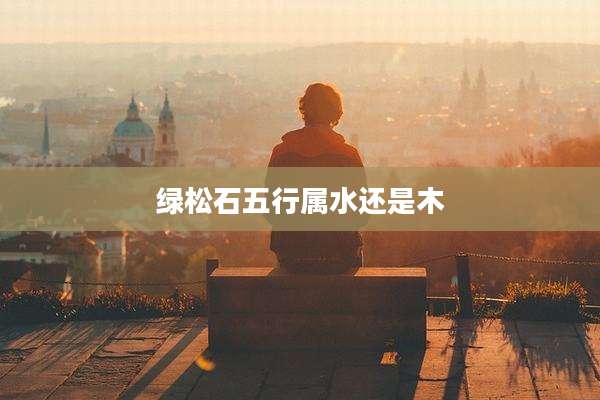 绿松石五行属水还是木