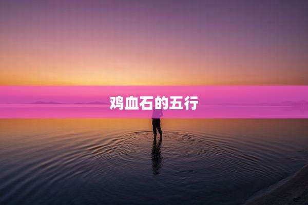 鸡血石的五行