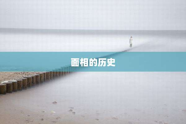 面相的历史