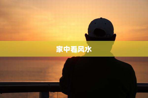 家中看风水