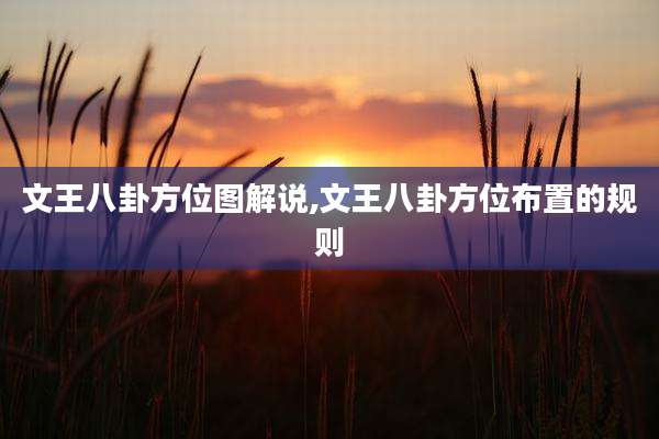 文王八卦方位图解说,文王八卦方位布置的规则