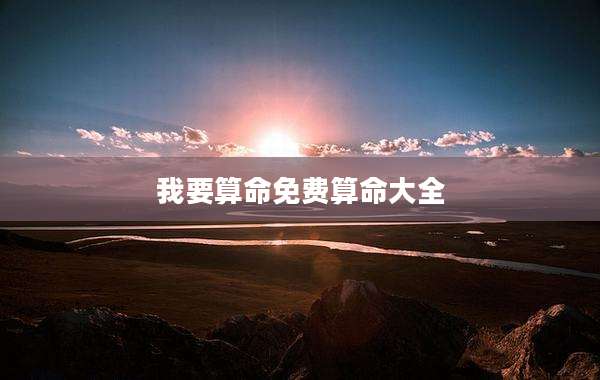 我要算命免费算命大全