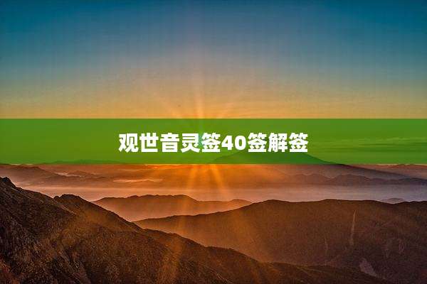 观世音灵签40签解签