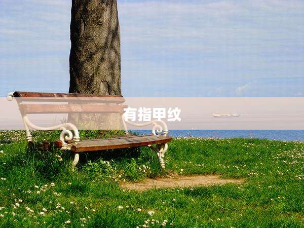 有指甲纹