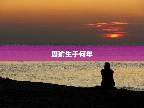 周瑜生于何年