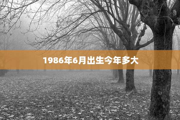 1986年6月出生今年多大