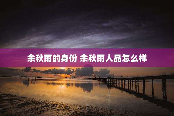 余秋雨的身份 余秋雨人品怎么样
