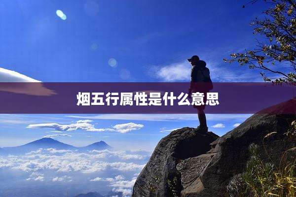 烟五行属性是什么意思