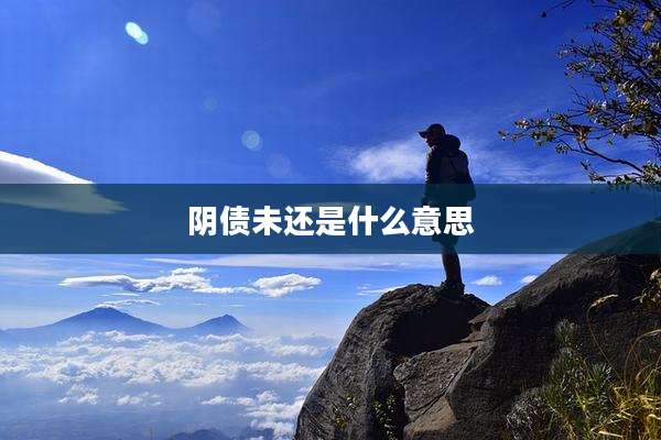 阴债未还是什么意思