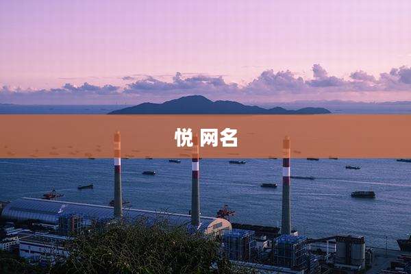 悦 网名