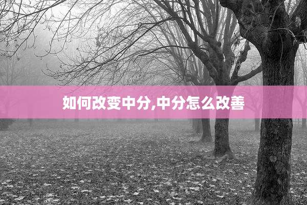 如何改变中分,中分怎么改善