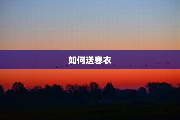 如何送寒衣