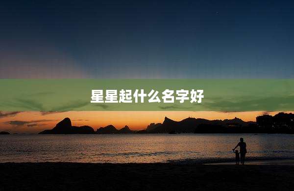 星星起什么名字好