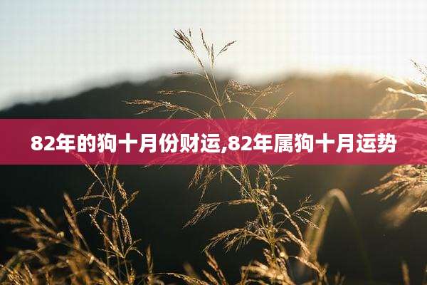 82年的狗十月份财运,82年属狗十月运势