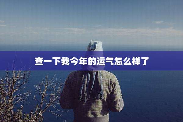 查一下我今年的运气怎么样了