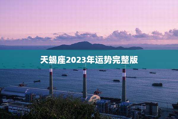 天蝎座2023年运势完整版