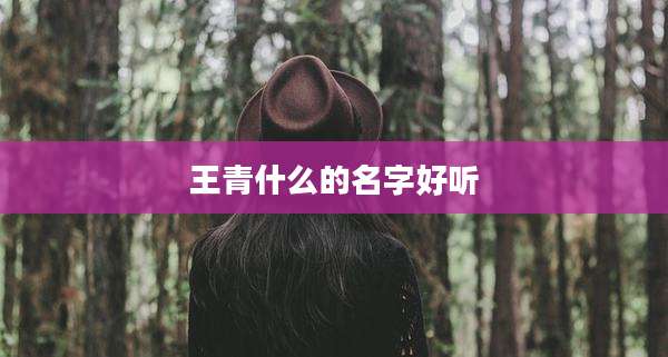 王青什么的名字好听