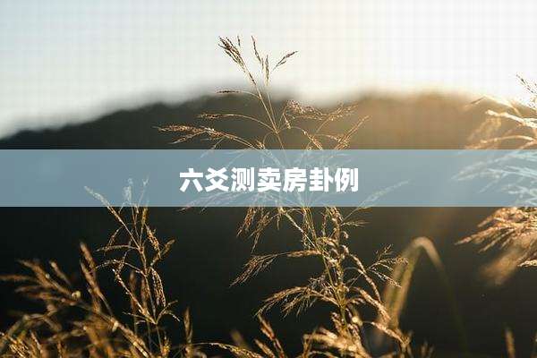 六爻测卖房卦例