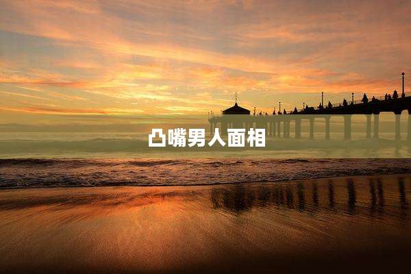 凸嘴男人面相