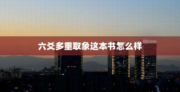 六爻多重取象这本书怎么样