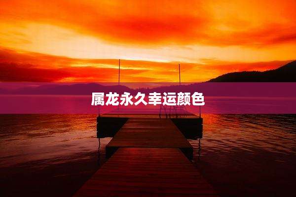 属龙永久幸运颜色