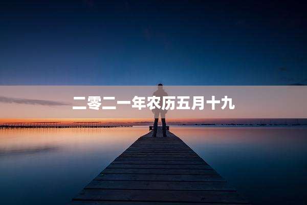 二零二一年农历五月十九