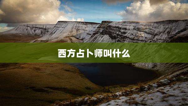 西方占卜师叫什么