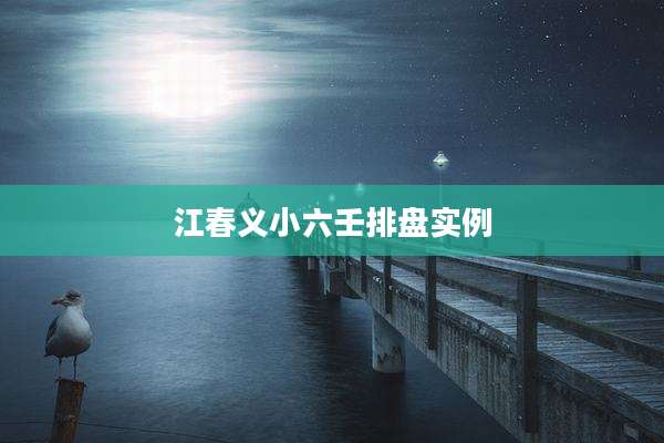江春义小六壬排盘实例