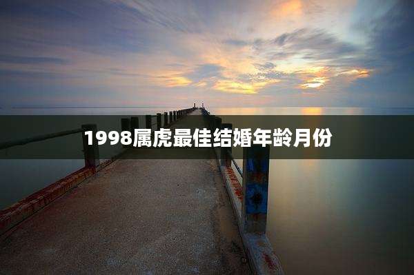 1998属虎最佳结婚年龄月份