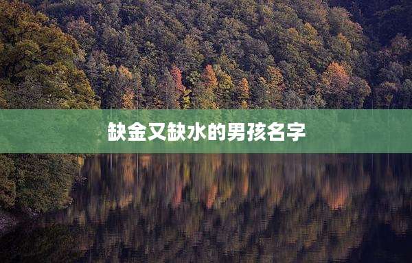 缺金又缺水的男孩名字