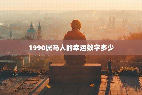 1990属马人的幸运数字多少
