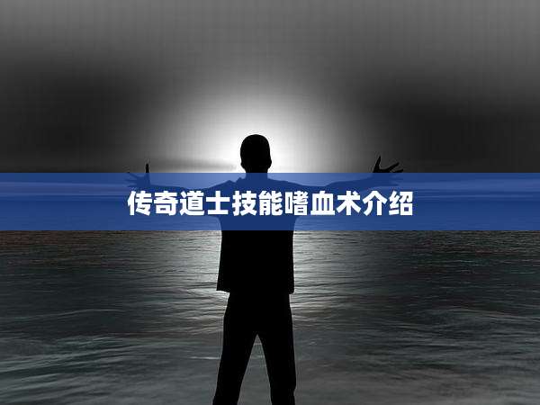 传奇道士技能嗜血术介绍