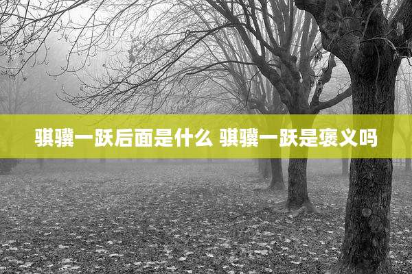 骐骥一跃后面是什么 骐骥一跃是褒义吗