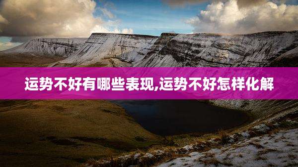 运势不好有哪些表现,运势不好怎样化解
