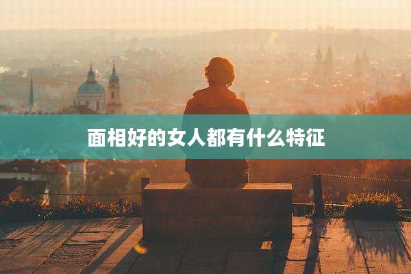 面相好的女人都有什么特征