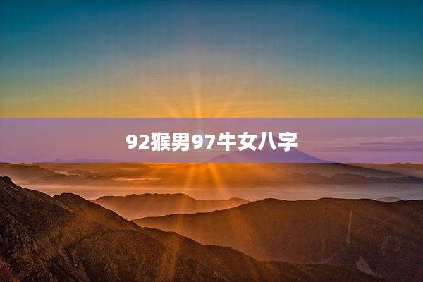 92猴男97牛女八字
