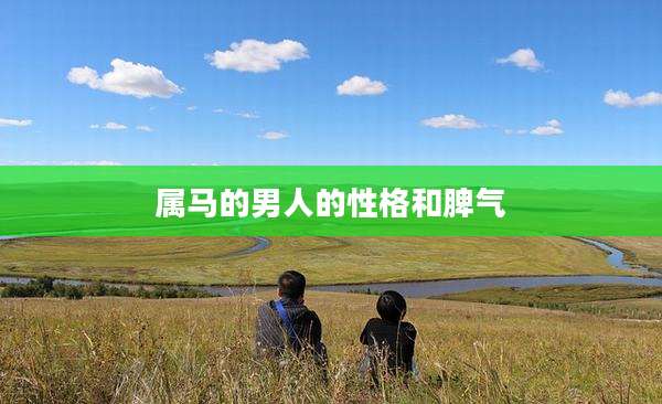 属马的男人的性格和脾气