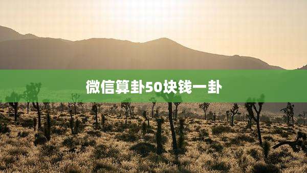 微信算卦50块钱一卦