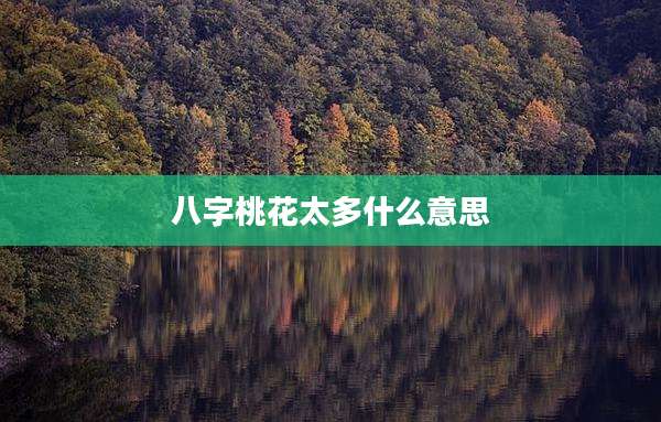 八字桃花太多什么意思