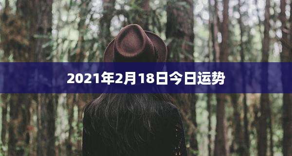 2021年2月18日今日运势